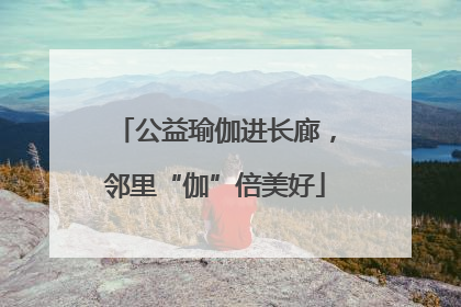 公益瑜伽进长廊，邻里“伽”倍美好