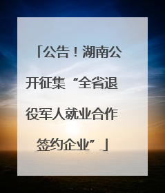 公告！湖南公开征集“全省退役军人就业合作签约企业”