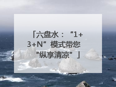 六盘水：“1+3+N”模式带您“纵享清凉”
