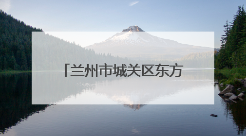 兰州市城关区东方红广场现代警务站：24小时在线的“平安便利店”