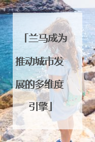 兰马成为推动城市发展的多维度引擎
