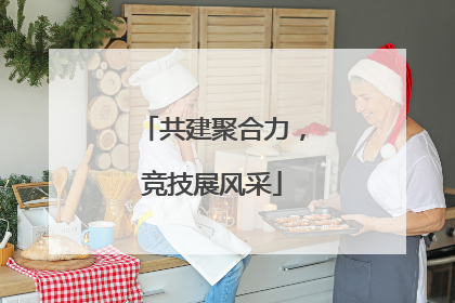共建聚合力，竞技展风采