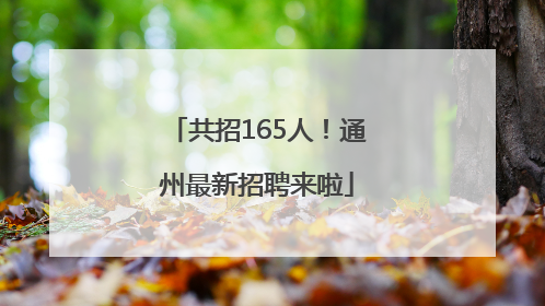 共招165人！通州最新招聘来啦