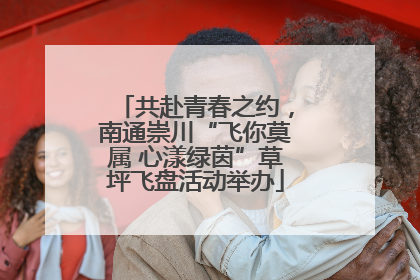 共赴青春之约，南通崇川“飞你莫属 心漾绿茵”草坪飞盘活动举办