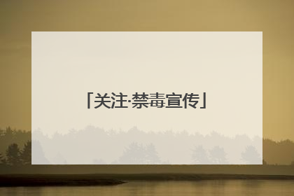 关注·禁毒宣传