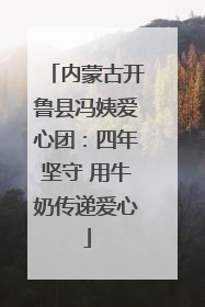 内蒙古开鲁县冯姨爱心团：四年坚守 用牛奶传递爱心