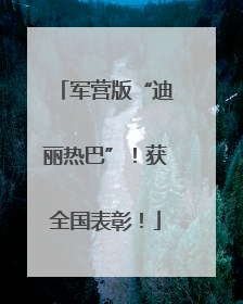 军营版“迪丽热巴”！获全国表彰！