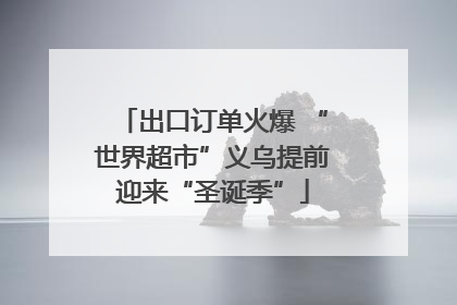出口订单火爆 “世界超市”义乌提前迎来“圣诞季”