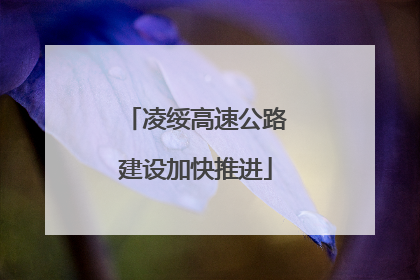 凌绥高速公路建设加快推进