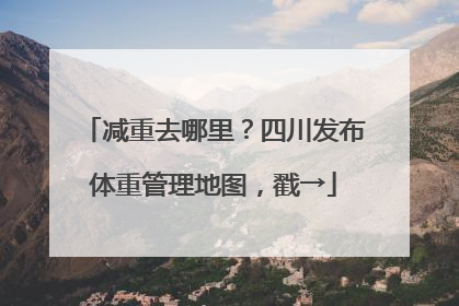 减重去哪里？四川发布体重管理地图，戳→