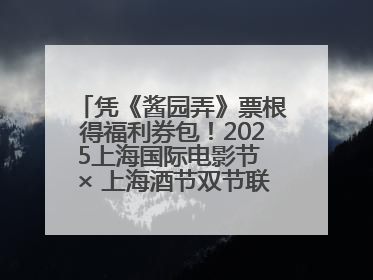 凭《酱园弄》票根得福利券包！2025上海国际电影节 × 上海酒节双节联动福利来袭
