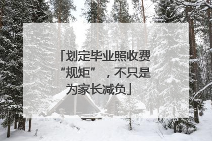 划定毕业照收费“规矩”，不只是为家长减负