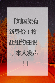 刘国梁有新身份！将赴纽约任职，本人发声！