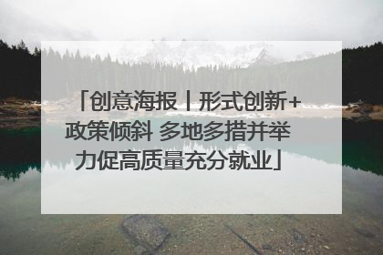 创意海报丨形式创新+政策倾斜 多地多措并举力促高质量充分就业