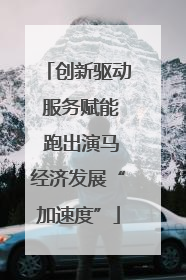 创新驱动 服务赋能 跑出演马经济发展“加速度”