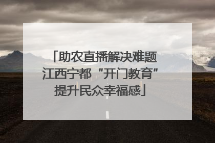 助农直播解决难题 江西宁都“开门教育”提升民众幸福感