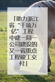 助力浙江省“千项万亿”工程 中建一局一公司建设的又一省重点工程竣工交付