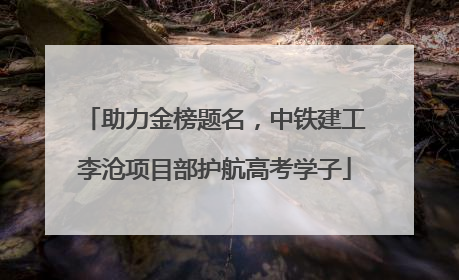 助力金榜题名，中铁建工李沧项目部护航高考学子