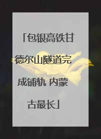 包银高铁甘德尔山隧道完成铺轨 内蒙古最长
