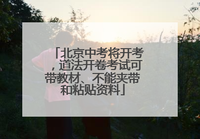 北京中考将开考，道法开卷考试可带教材、不能夹带和粘贴资料