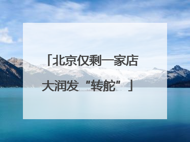北京仅剩一家店 大润发“转舵”