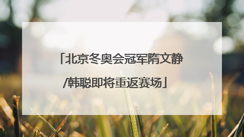 北京冬奥会冠军隋文静/韩聪即将重返赛场