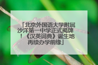 北京外国语大学附属沙洋第一中学正式揭牌！《汉英词典》诞生地再续办学前缘