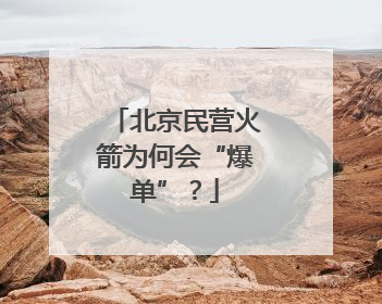北京民营火箭为何会“爆单”？
