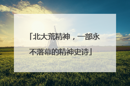 北大荒精神，一部永不落幕的精神史诗
