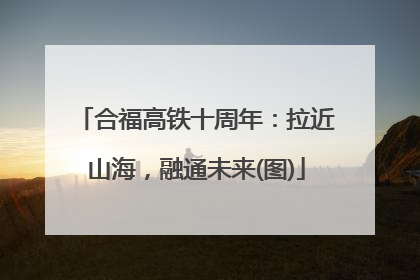 合福高铁十周年：拉近山海，融通未来(图)
