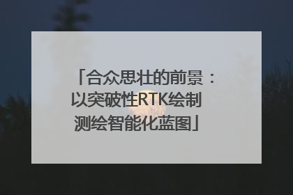 合众思壮的前景：以突破性RTK绘制测绘智能化蓝图