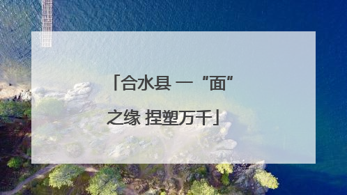 合水县 一“面”之缘 捏塑万千