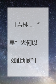 吉林：“星”光何以如此灿烂