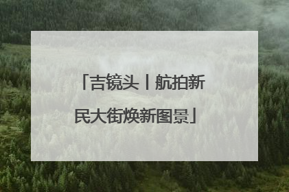 吉镜头丨航拍新民大街焕新图景