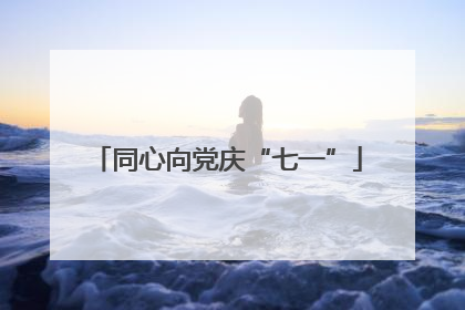 同心向党庆“七一”