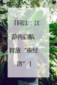 同江：江游再启航 释放“夜经济”