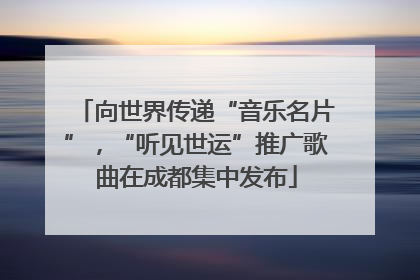 向世界传递“音乐名片”，“听见世运”推广歌曲在成都集中发布