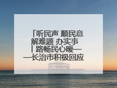 听民声 顺民意 解难题 办实事 丨路畅民心暖——长治市积极回应群众关切推动道路交通优化升级