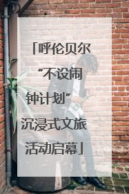 呼伦贝尔 “不设闹钟计划” 沉浸式文旅活动启幕