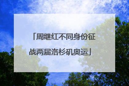 周继红不同身份征战两届洛杉矶奥运