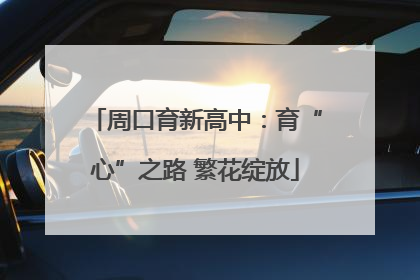 周口育新高中：育“心”之路 繁花绽放