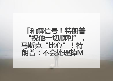 和解信号！特朗普“祝他一切顺利”，马斯克“比心”！特朗普：不会处理掉Model S，不会停止星链；特斯拉股价大涨