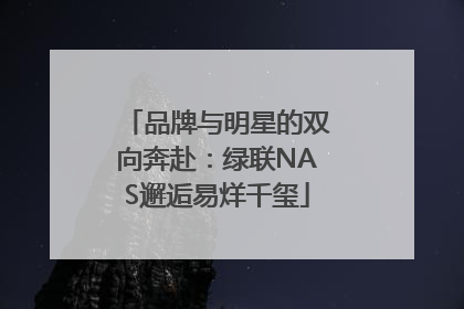 品牌与明星的双向奔赴：绿联NAS邂逅易烊千玺