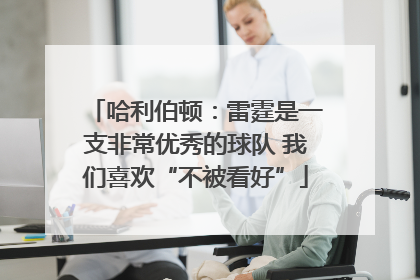 哈利伯顿：雷霆是一支非常优秀的球队 我们喜欢“不被看好”