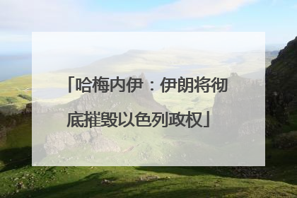 哈梅内伊：伊朗将彻底摧毁以色列政权