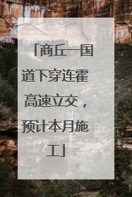 商丘一国道下穿连霍高速立交，预计本月施工