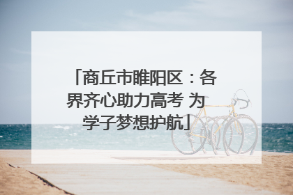 商丘市睢阳区：各界齐心助力高考 为学子梦想护航