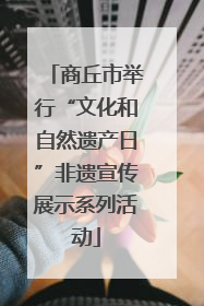 商丘市举行“文化和自然遗产日”非遗宣传展示系列活动