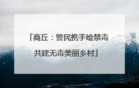 商丘：警民携手绘禁毒 共建无毒美丽乡村