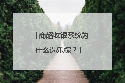 商超收银系统为什么选乐檬？
